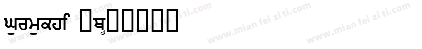 Gurmukhi MT字体转换